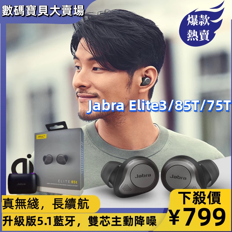 【新品下殺】Jabra/捷波朗 Elite3 75t/85t真無線藍牙運動耳機音樂防水超強主動降噪Jabra85T