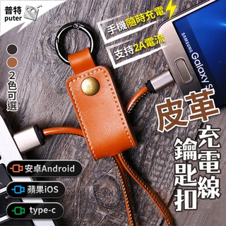 台灣現貨-USB充電線 iphone 安卓 type c皮革鑰匙圈 手機充電線 快充線 蘋果【HC523】普特車旅精品