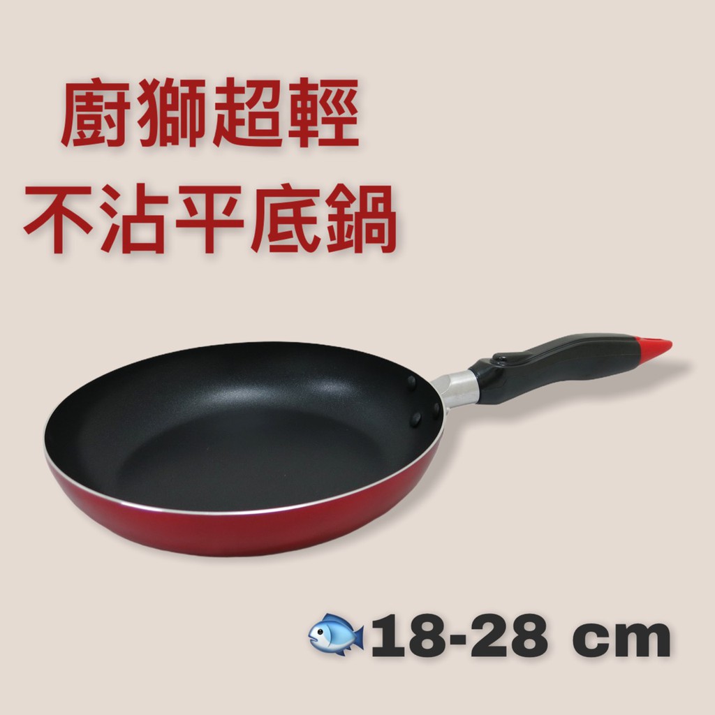 餐具達人【廚獅超輕量不沾平底鍋】18~28CM 平底鍋 煎鍋 不沾鍋 台灣現貨出貨 多種尺寸