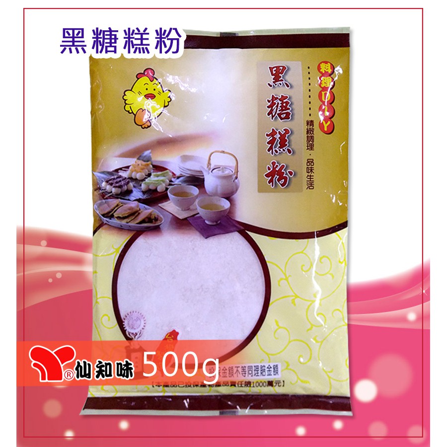 黑糖糕粉500g-蛋糕粉  鬆餅粉  章魚燒  糕仔粉  脆皮麻糬鬆餅粉  麻糬麵包粉  黑糖糕粉  下午茶甜點