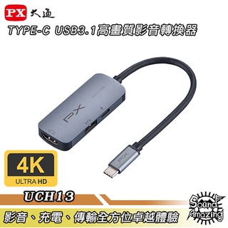 PX大通 UCH13 TYPE-C USB3.1 三合一高畫質影音轉換器 支援PD快充【Sound Amazing】