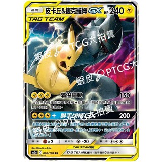 【PTCG大拍賣】皮卡丘&捷克羅姆 GX RR 雙倍爆擊 AS5a 066/184