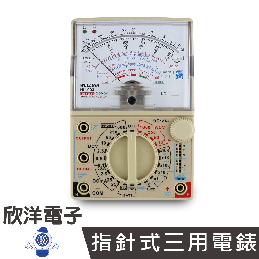 WELLINK 指針式三用電錶 (HL-903)