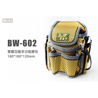 B&W 雙層加蓋多功能腰包 BW-602 釘袋 工具包 工具袋 工具包 電工袋 收納 腰包 水電 木工 配件