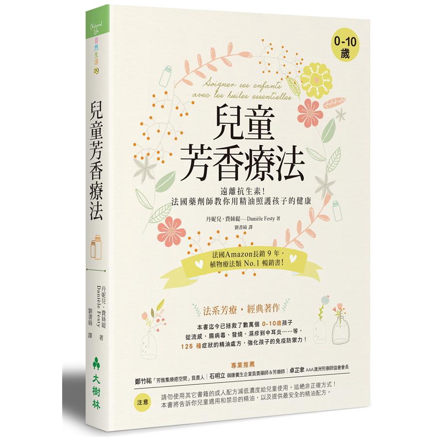 兒童芳香療法: 遠離抗生素! 法國藥劑師教你用精油照護孩子的健康/丹妮兒．費絲緹 誠品eslite