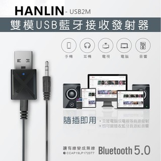 HANLIN-USB2M-雙模USB藍牙接收發射器藍牙5.0 藍牙音源接收器藍芽音頻傳輸器