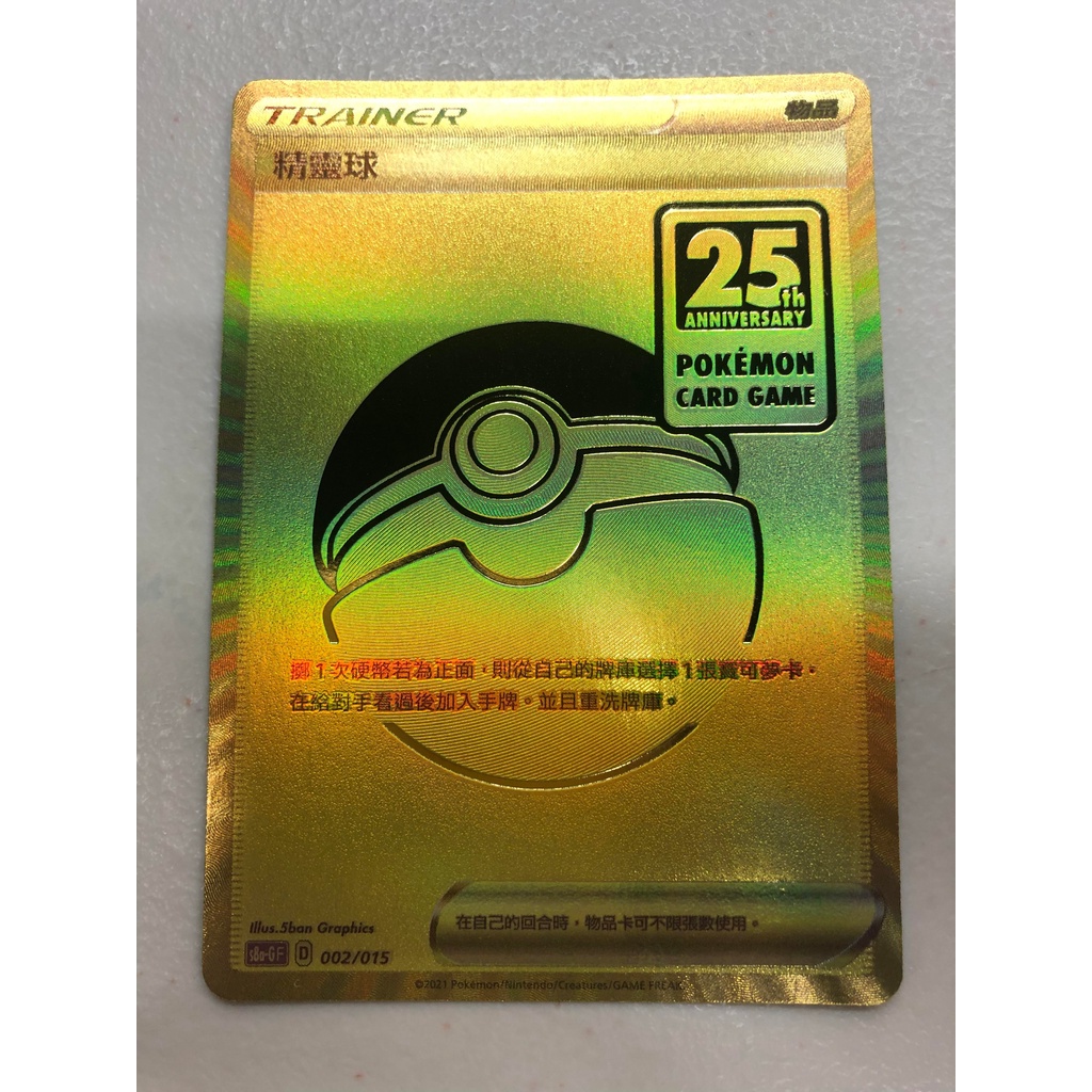 [幻想卡鋪] 寶可夢 PTCG 中文版 黃金閃 精靈球  25週年黃金紀念箱 金道具