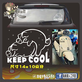 【貼紙達人工作室】KEEP COOL 保持冷靜 小豬 防水貼紙 機車 車隊貼 車貼 玻璃窗貼 KYMCO 電腦割字貼紙