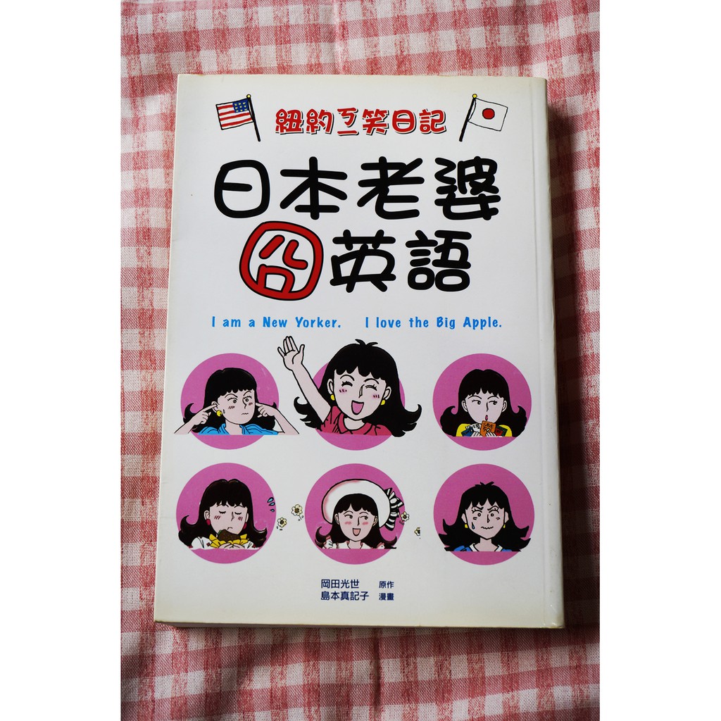 《二手書》紐約ㄎㄧ笑日記：日本老婆囧英語│英文讀物《英文學習》語言學習書《工具書》英語紐約│翻譯文學│日文漫畫│英語學習