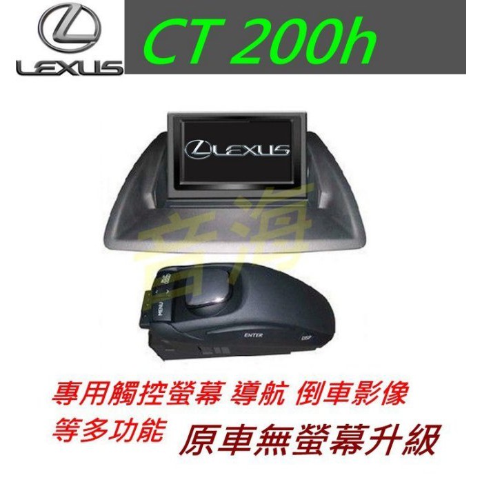 原廠 lexus CT200h 觸控螢幕 導航 倒車影像 汽車音響 主機 音響 專用主機螢幕 dvd 藍牙