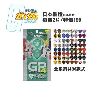 機動戰士鋼彈Pick/吉他彈片【日本製造/日本限定發行】 GUNDAM PICKS COLLECTION4/大集合4