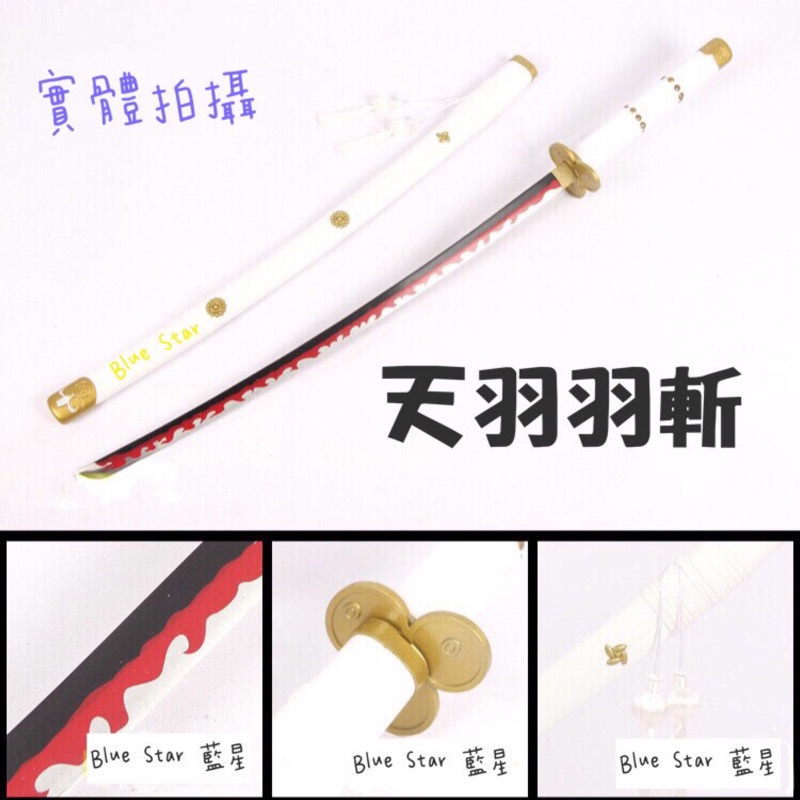 原版刀紋 索隆新刀104cm 閻魔強力上市 和之國名刀 天羽羽斬二代鬼徹 蝦皮購物