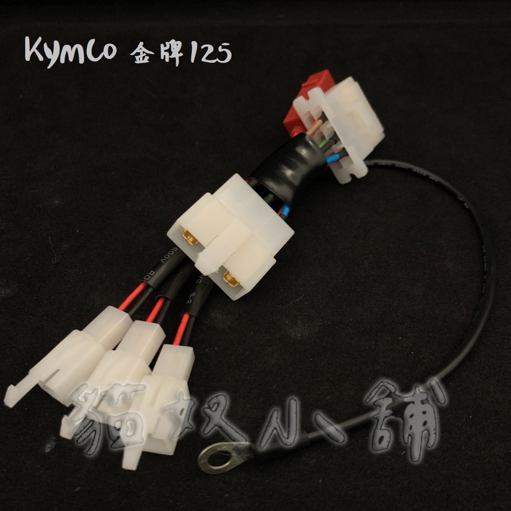 [貓奴小舖] KYMCO 金牌125 金牌 鎖頭ACC 電門ACC 引出線組 取電線組一對二 一對三 保險絲座