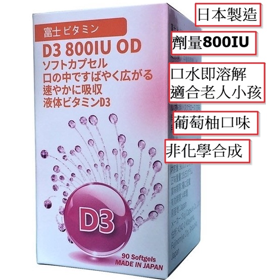 【安琪館】 日本進口 富士 Fuji 維生素D3 800IU 口溶性膠囊 天然羊毛脂萃取 非化學合成 90粒裝