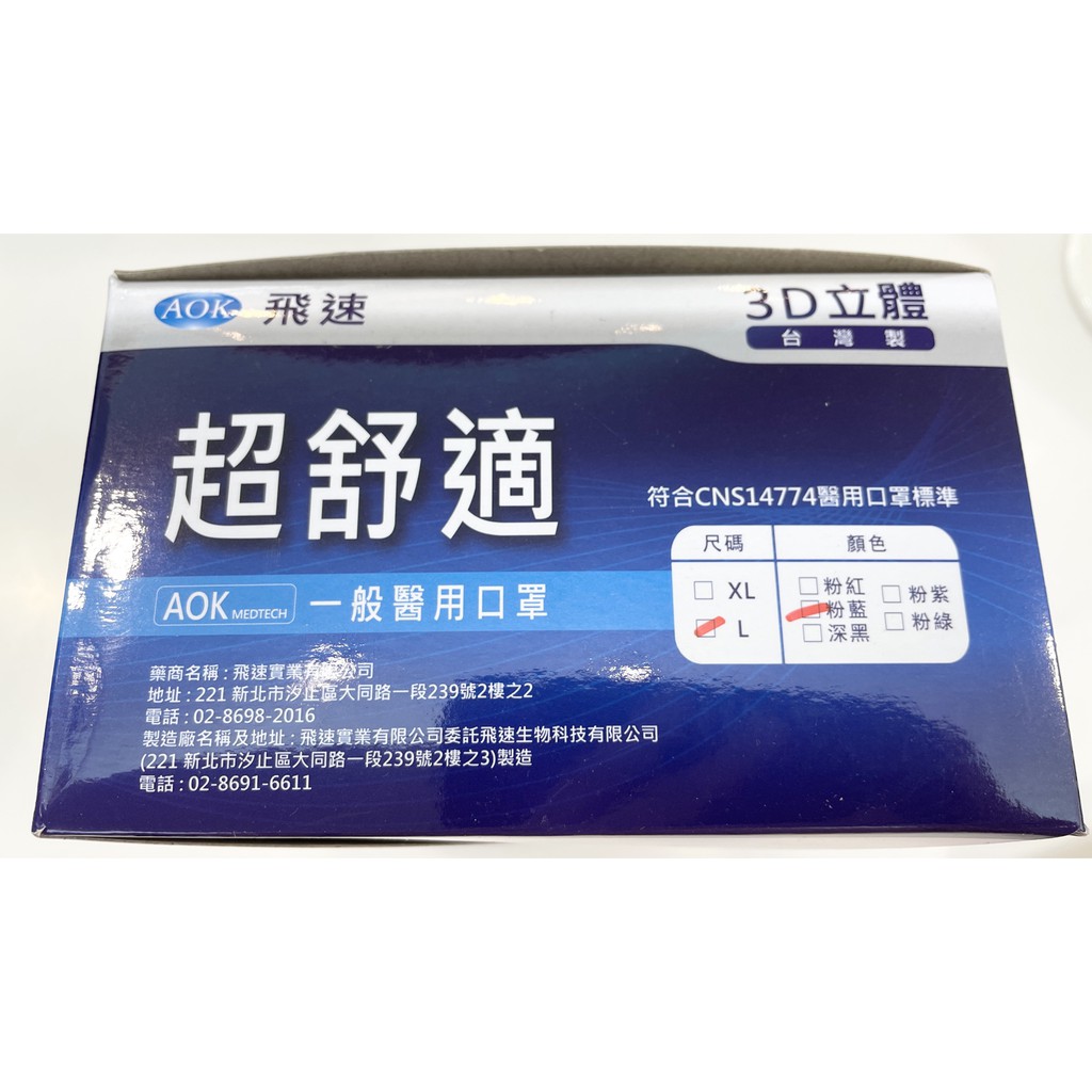 Aok超舒適成人醫用口罩 立體 L藍色50s 盒 蝦皮購物