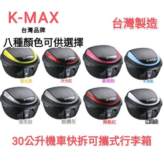 KMAX K30 30公升機車快拆可攜式行李箱 漢堡箱 後箱 摩托車用後箱 臺灣優質品牌製造 (臺中一中街)