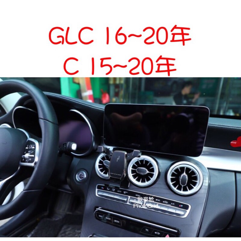 歐麥尬 GLC C級 賓士 手機支架 手機架 重力式 專車專用 專用 GLC 16-20年 C級 15-20年