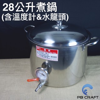 自釀啤酒設備 28公升煮鍋(含溫度計及水龍頭)