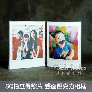 sq 壓克力相框 雙面 立式 桌上型 展示架 fujifilm 富士 square 拍立得照片 專用 相框 菲林因斯特