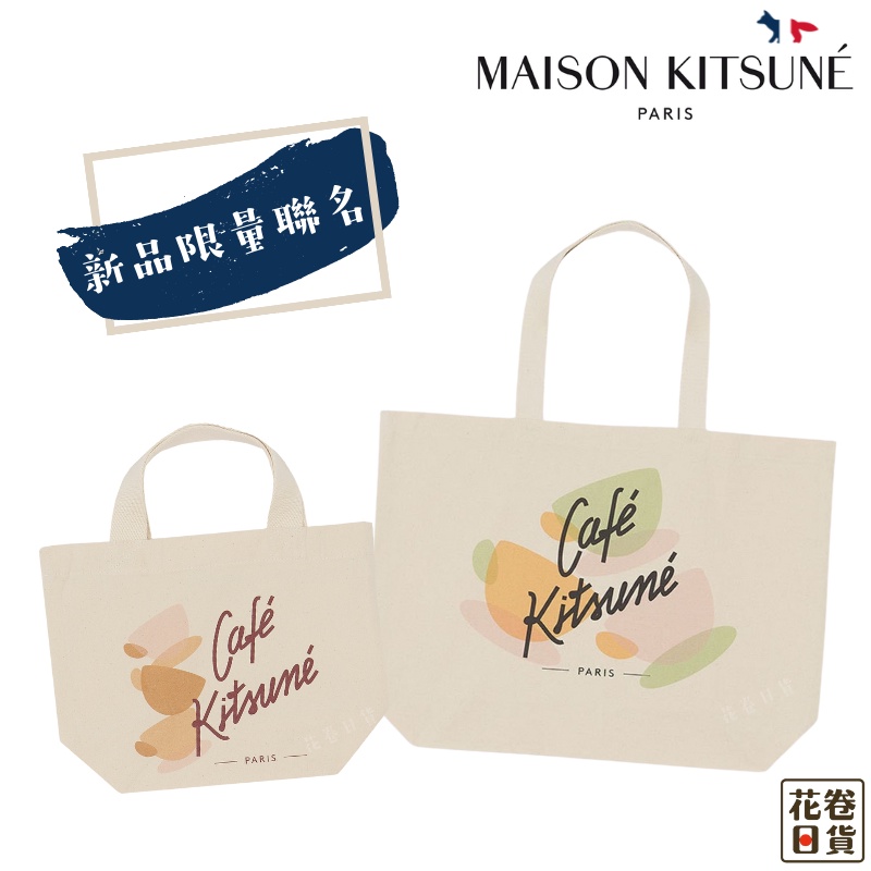 🇯🇵Cafe Kitsune 帆布袋 Maison Kitsuné 帆布包 托特包 背包 手提包 肩背包〖NIHOO〗