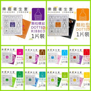 <現貨>樂趣衛生套 保險套1片46mm/49mm/超薄/顆粒/小尺寸保險套/大尺碼56/顆粒螺紋/水果口味/加厚