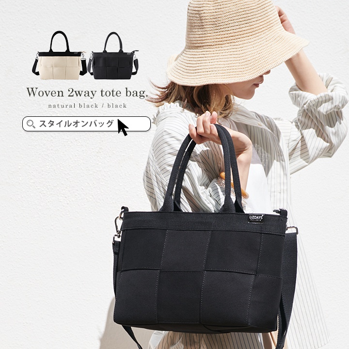 日本 兩用 包包 手提包 肩背包 編織 設計 帆布手提包 帆布肩背包 通勤 上學 媽媽包 托特包 LIZDAYS
