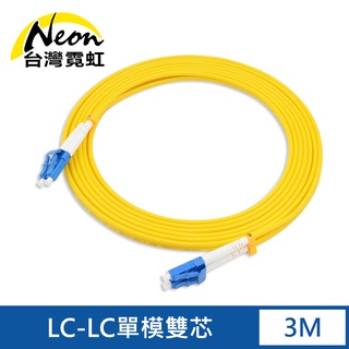 台灣霓虹 電信級LC-LC單模雙芯全雙工光纖跳線3米