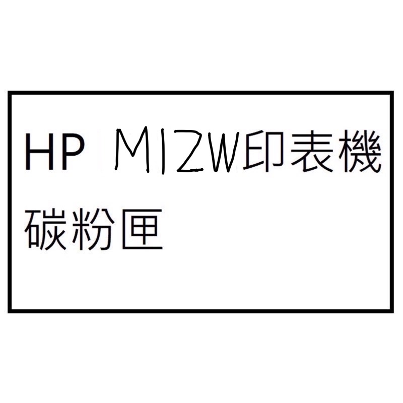 HP 79A/CF279A  副廠碳粉匣  適用HP M12A/M12w/MFP M26a/M26nw