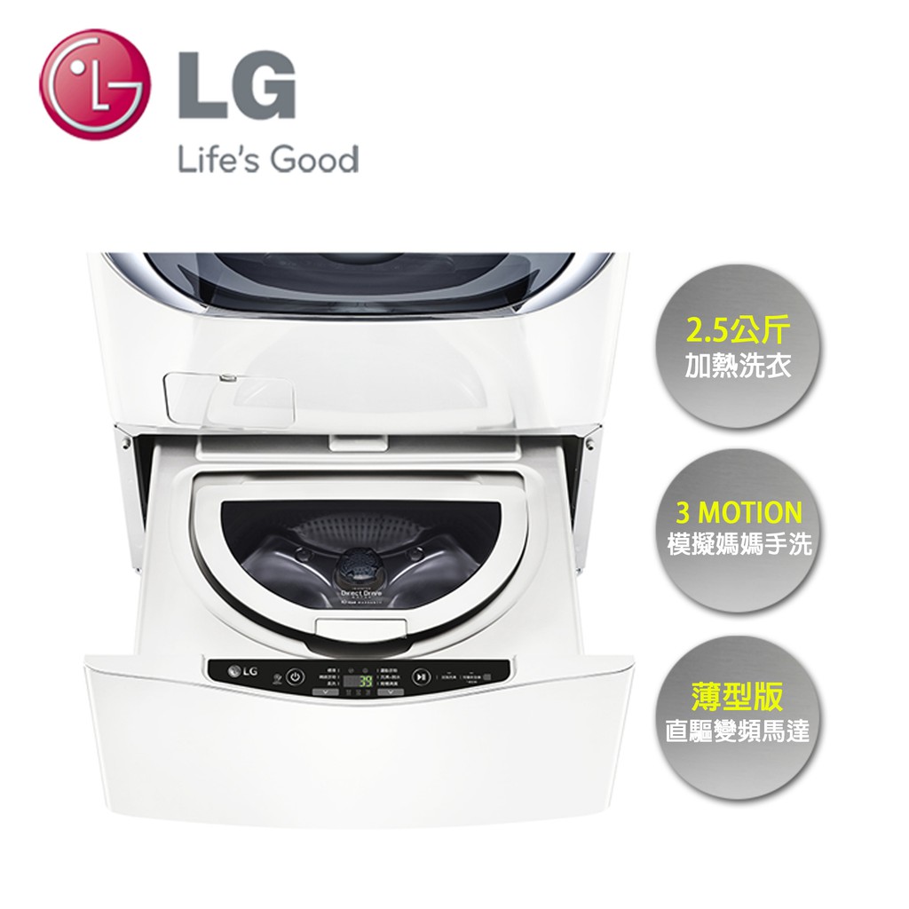 LG | 2.5KG MiniWash迷你洗衣機 (加熱洗衣) 冰磁白 WT-D250HW