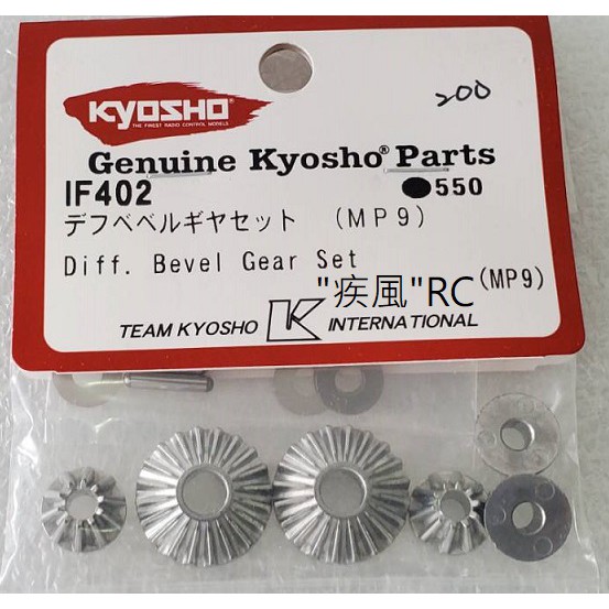 "疾風"RC (現貨)KYOSHO DIFF BEVEL GEAR SET (MP9 MP10) (IF402)