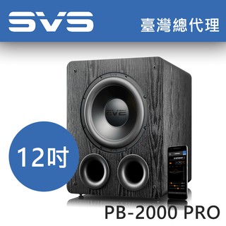 SVS PB2000 PRO PB-2000 12吋超低音喇叭 重低音 推薦家庭劇院 公司貨