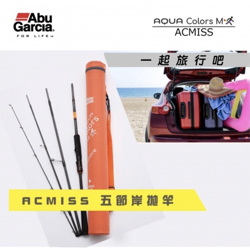 ★Abu Garcia  AQUA COLOR 5 直柄 多節 旅行竿 路亞竿 旅竿 多節竿 軟絲竿 岸拋竿 海鱸竿