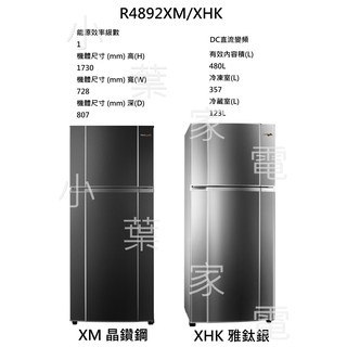 【小葉家電】東元TECO【R4892XM】480公升 480L 雙門冰箱