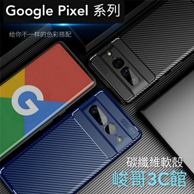 【本季熱銷】碳纖維軟殼 Google Pixel 8 7 6 Pro 7a 6a 5G 鏡頭保護殼 防撞防摔全包邊手機殼