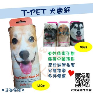 【現貨(公司貨2024)】迪貝多 拓華生技 齒妍堂 T-PET Dog 犬齒舒 日常保養凝膠 狗 成犬 指套