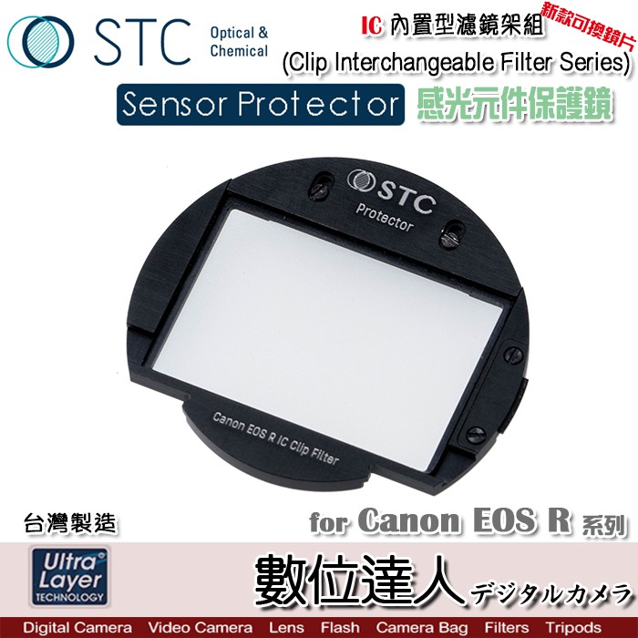STC IC Clip Sensor 內置型濾鏡架組 感光元件保護鏡 / for Canon EOS R 數位達人