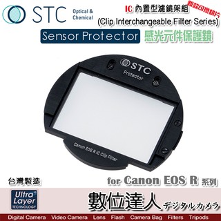 STC IC Clip Sensor 內建型濾鏡架組 感光元件保護鏡 / for Canon EOS R 數位達人