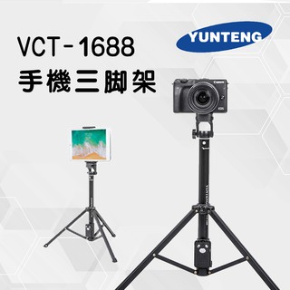 【YUNTENG雲騰】VCT-1688手機三腳架 自拍桿 藍芽遙控 拍照 自拍桿、三腳架隨心所欲切換