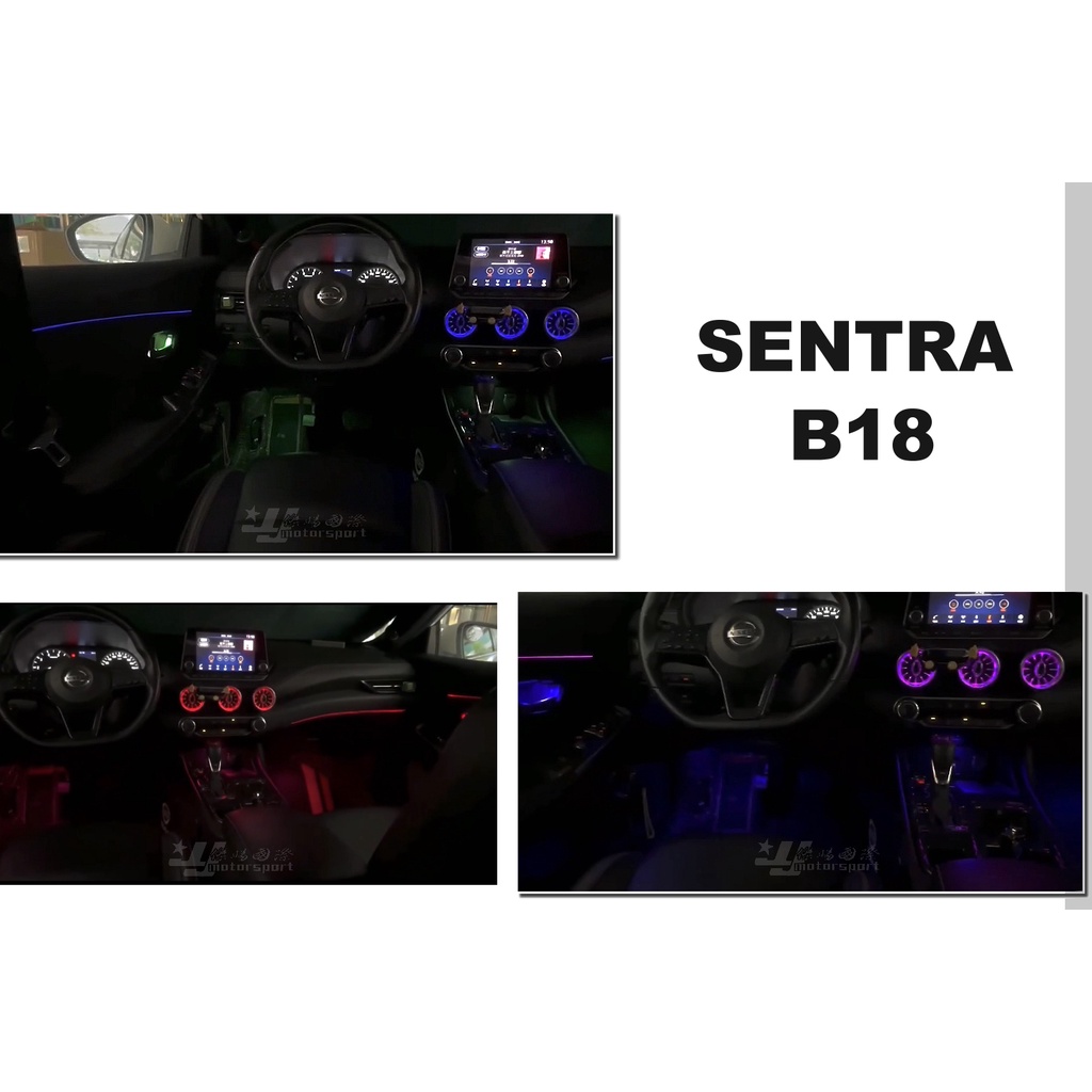 小傑-新 SENTRA B18 20 21 22 年專用 氛圍燈 64色 24燈 出風口 氣氛燈 APP/方向盤操控