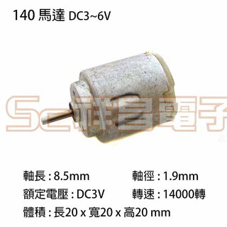 【祥昌電子】140馬達 DC3V~6V 玩具車電機 微型電機 玩具馬達 小馬達 直流馬達 DC馬達 馬達電機 實驗用馬達