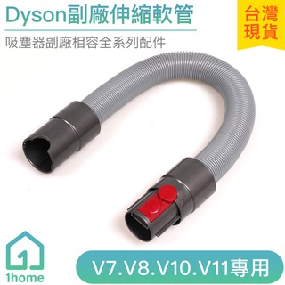 Dyson副廠伸縮延長軟管V7 V8 V10 V11 SV10 SV12 SV14｜戴森/吸塵器配件【1home】