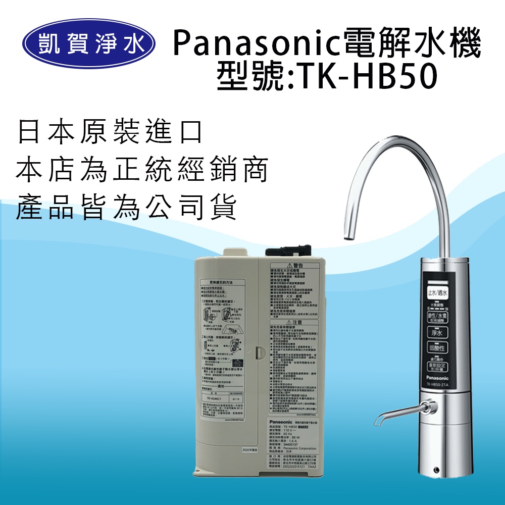 [凱賀淨水]  限時加碼送好禮 Panasonic  TK-HB50-櫥下型電解機公司貨/日本原裝