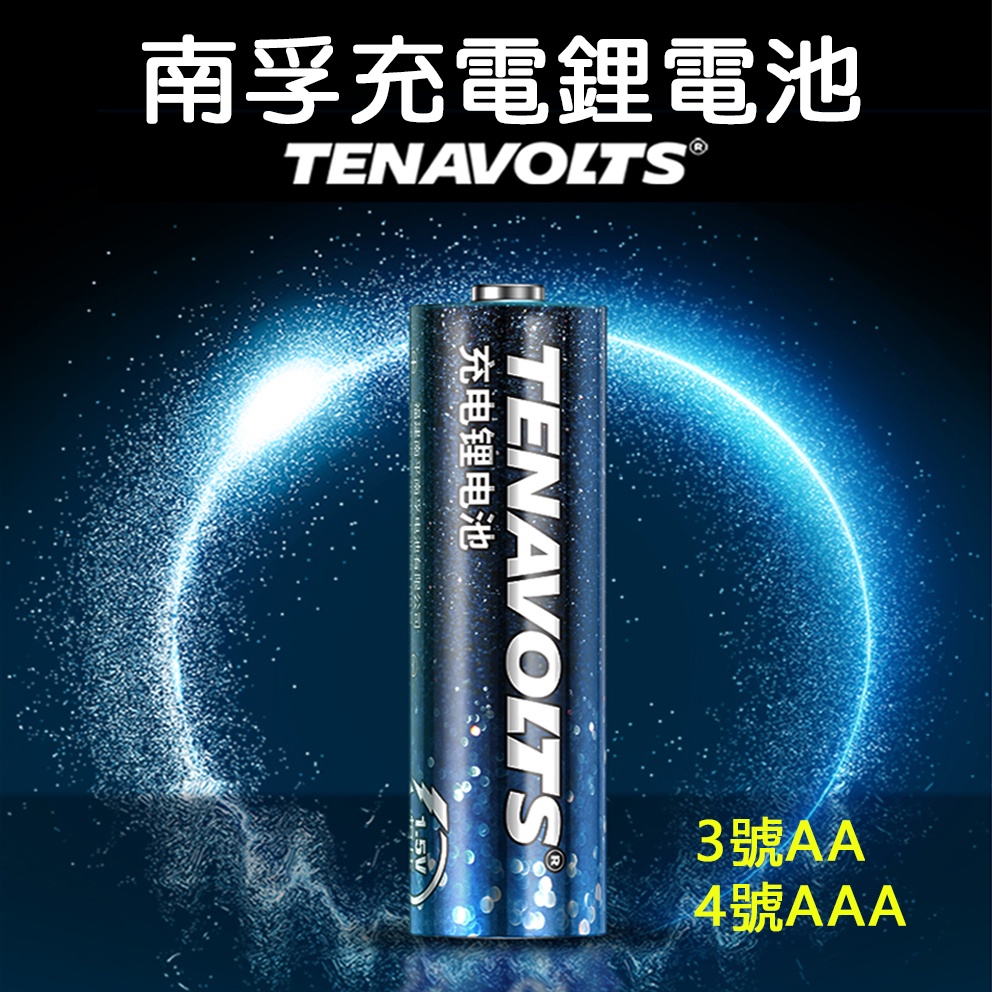 南孚1.5V恆壓3號4號充電鋰電池 三號電池 三號電池 AAA電池