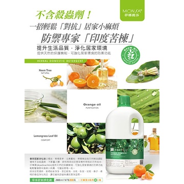 【nature_market】夢娜麗莎 MONSA 草本居家淨化液 / 茶樹尤加利精油防護淨化液 2000ml