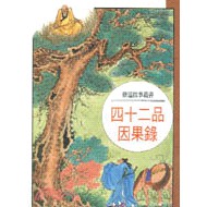 四十二品因果錄正一善書 蝦皮購物