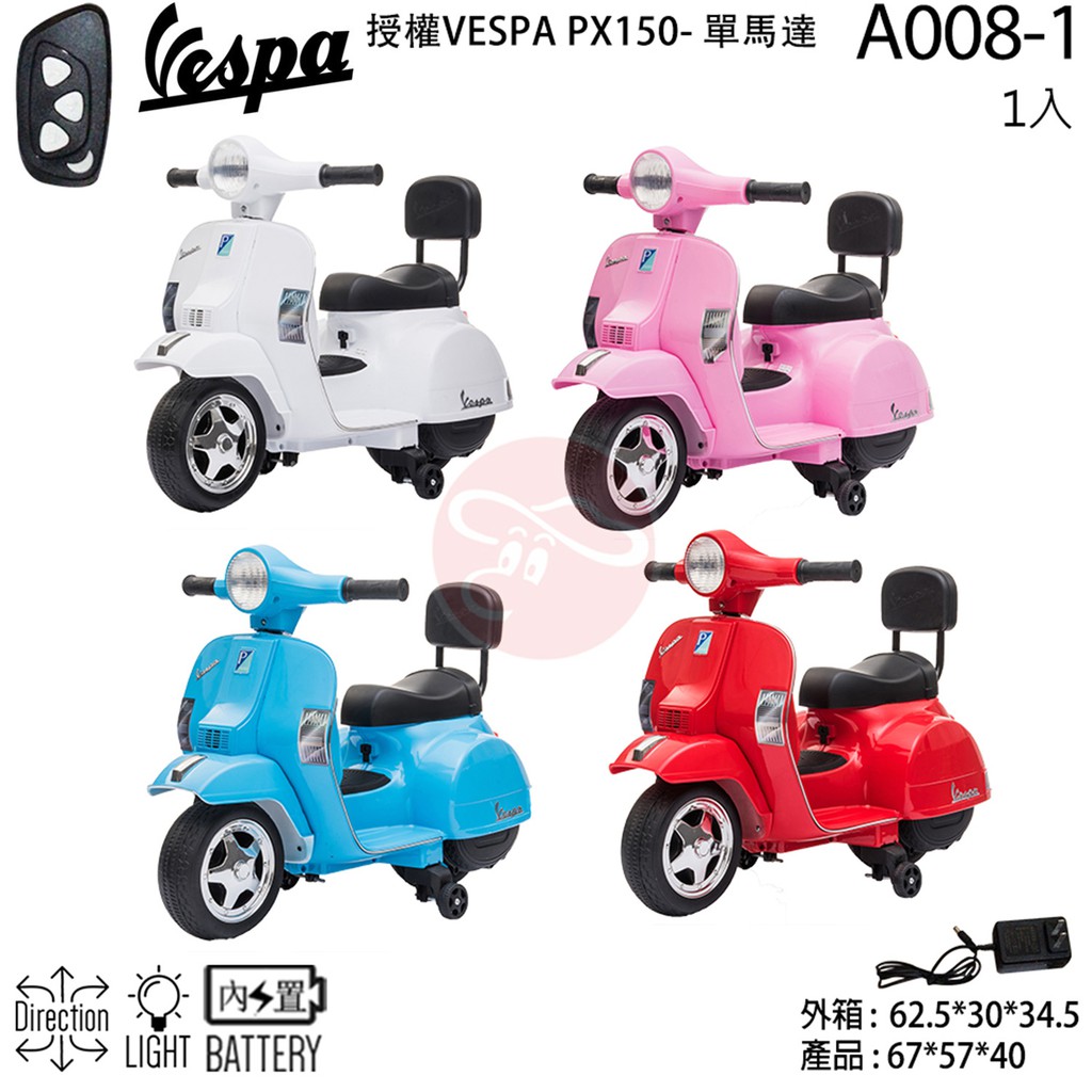 Vespa 偉士牌PX150 偉士牌兒童電動機車A008-1電動速克達摩托黑色藍色粉紅色白色 電池 電瓶 充電線 充電器