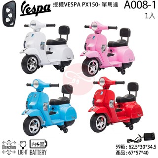 Vespa 偉士牌PX150 偉士牌兒童電動機車A008-1電動速克達摩托黑色藍色粉紅色白色 電池 電瓶 充電線 充電器