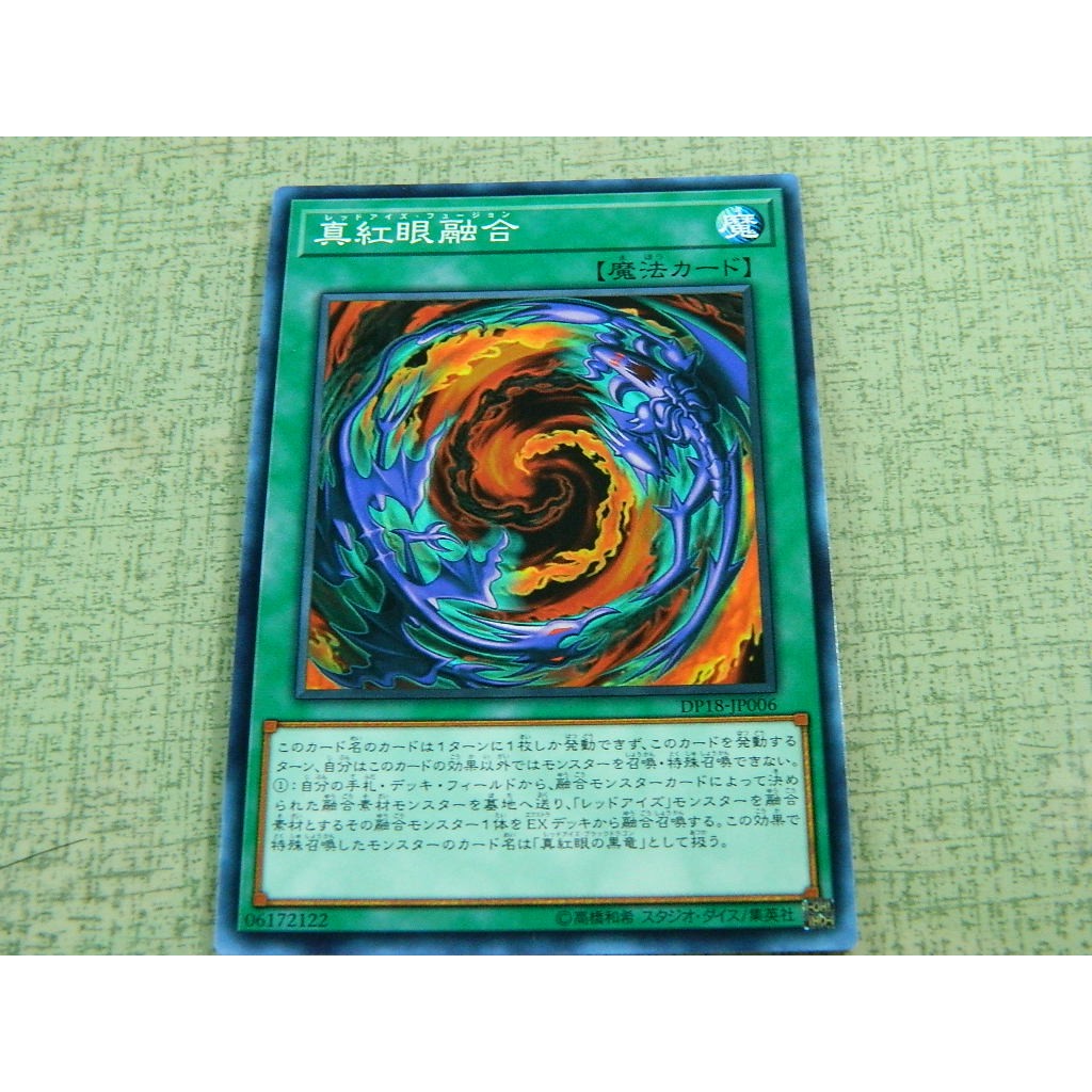 日文版遊戲王真紅眼融合普卡dp18 Jp006 95 98分 蝦皮購物