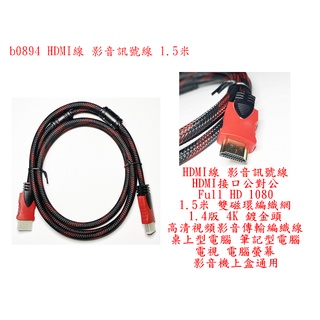 b0894●HDMI線 影音訊號線 HDMI介面公對公 雙磁環編織網 1.5米 桌上型電腦 筆記型電腦 電視 電腦螢幕