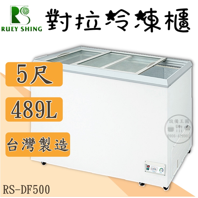 《設備王國》瑞興對拉冰櫃5尺489L 對拉冰櫃 冷凍櫃  台灣製造
